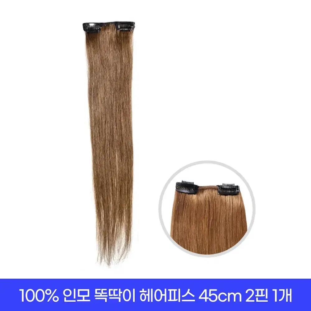 새상품 인모 헤어피스 16인치 45cm 2핀 붙임머리 1개 숱보충용